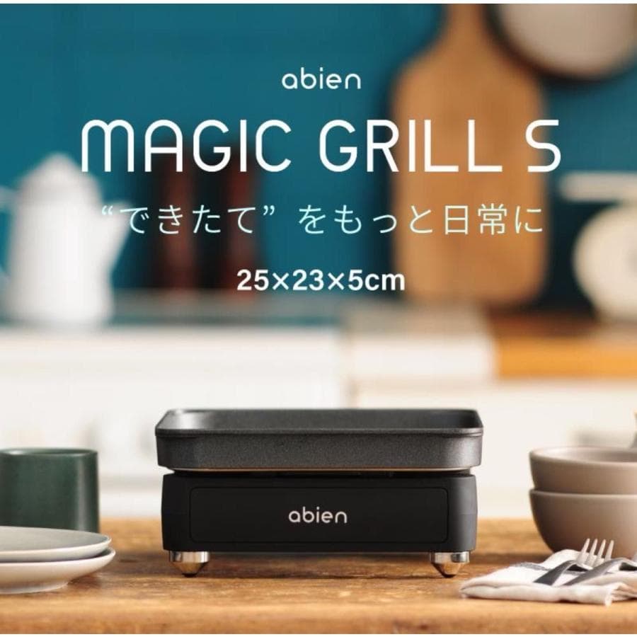 【新品未開封】アビエン マジックグリルS JF-MGS01-B abien