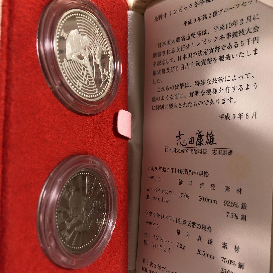 長野オリンピック冬季競技大会記念(第二次) プルーフ貨幣セット