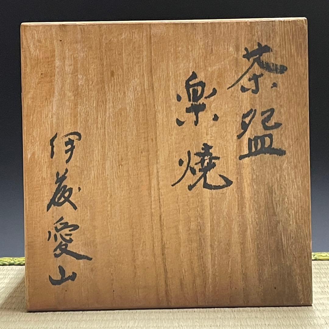 楽焼 茶碗 茶道具 骨董品 881