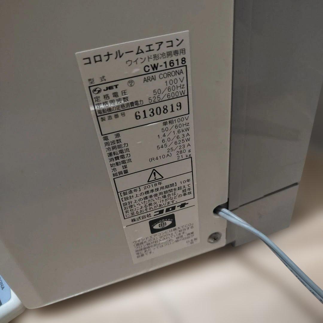コロナルームエアコン　cw-1618