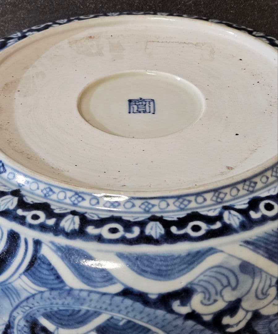 江戸時代中期頃　古伊万里　染付　見込みに三つ葉葵　双龍に波文様　径24.3cm鉢
