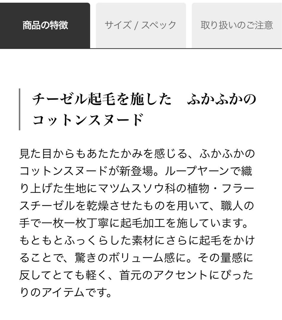 【新品未使用】中川政七商店　kobooriza ブラッシュコットンスヌード