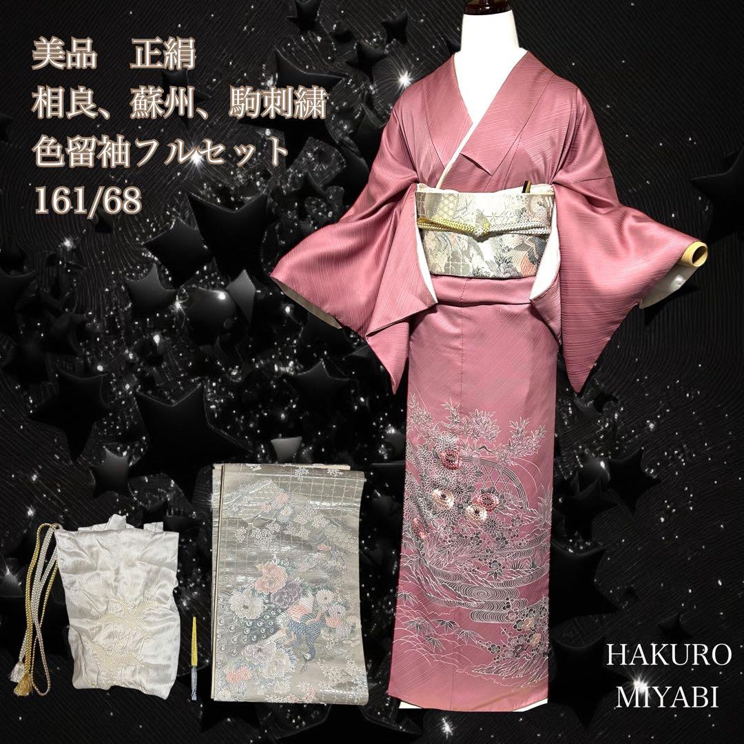 る*♡様 美品　袷　正絹　3つ紋　蘇州刺繍　駒刺繍　相良刺繍　色留袖　フルセット