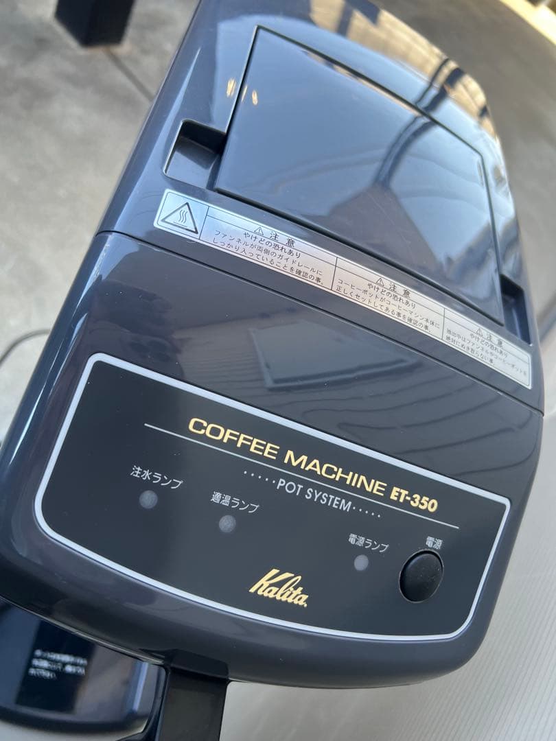 kalitaカリタ 業務用コーヒーマシン ET-350