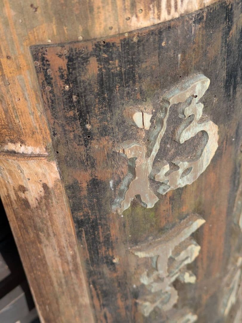 法華経 観音経 法華経普門品第２5 慈眼視衆生 福聚海無量　超骨董品　入手不能