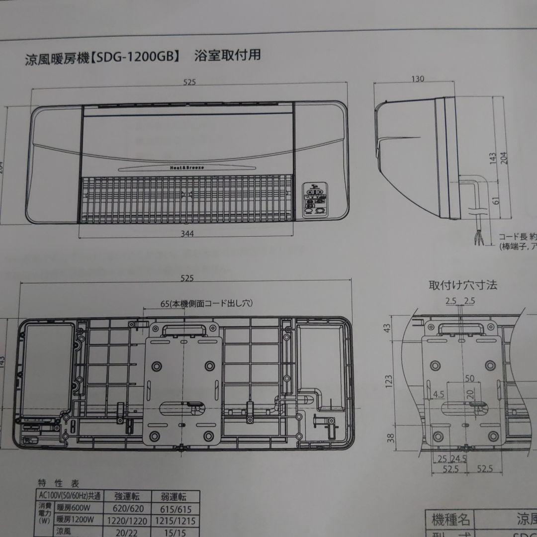 高須産業 涼風暖房機SDG-1200GB浴室用 防水仕様 風呂・脱衣所・トイレ等