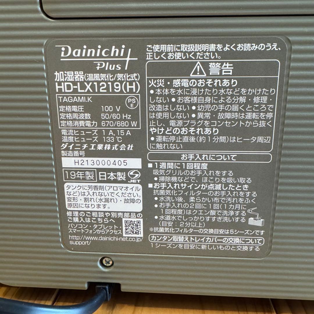 【価格応談】加湿器DainichiダイニチHD-LX1219