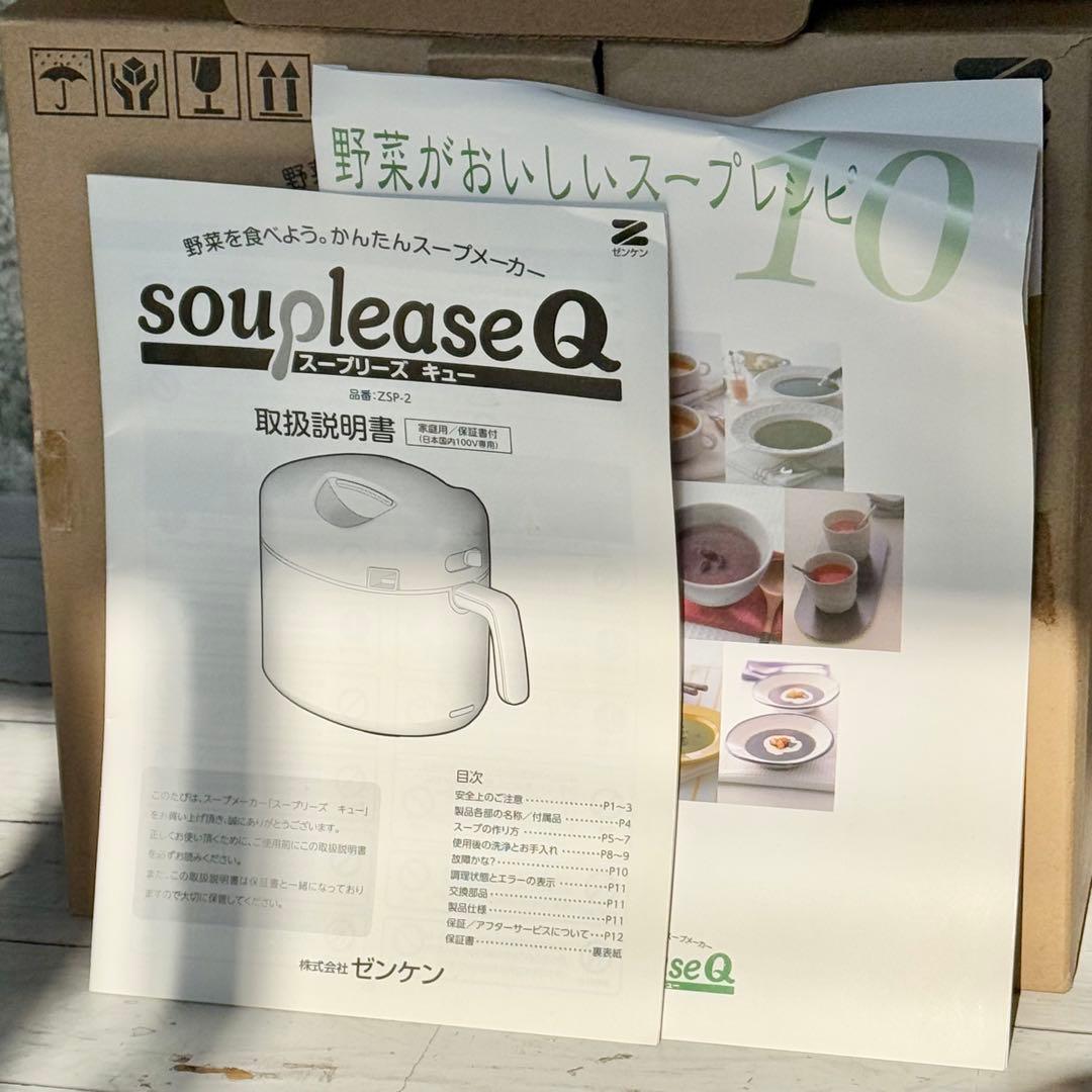 ゼンケン「スープリーズＱ」野菜スープメーカー ZSP-2
