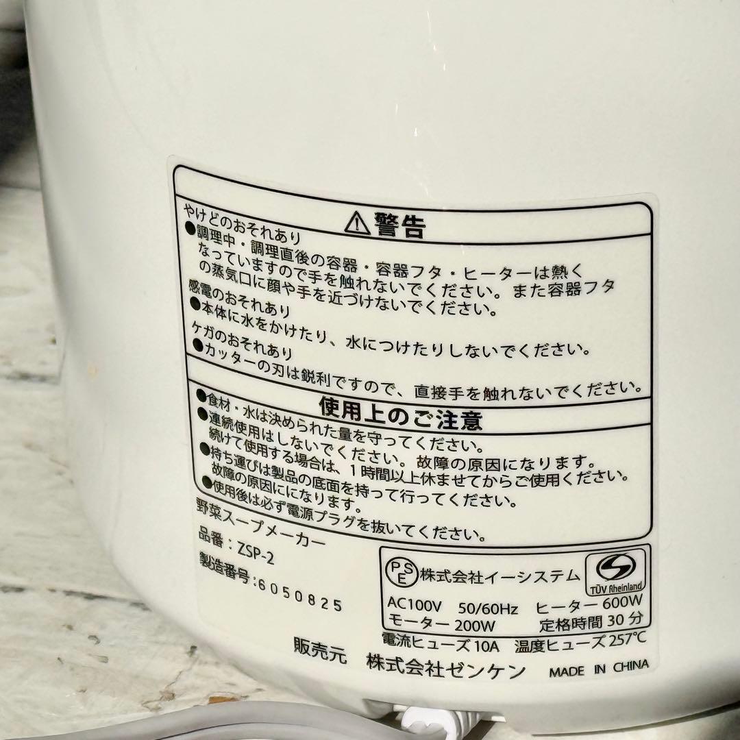 ゼンケン「スープリーズＱ」野菜スープメーカー ZSP-2