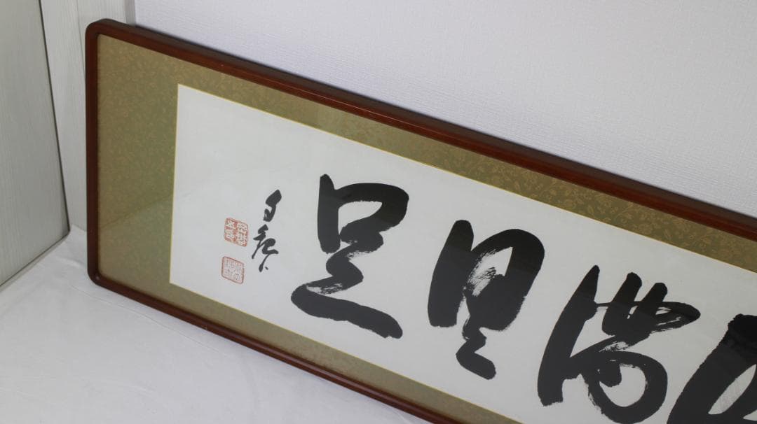 岡田茂吉「円満具足」扁額 自観 工芸画 一行書 書 世界救世教 MOA 明主様