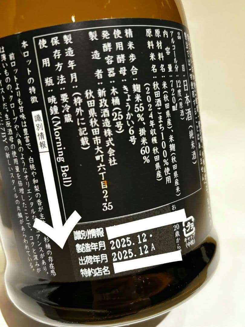 新政酒造 202512月製造 エクリュ ヤマトお酒専用ボックス発送