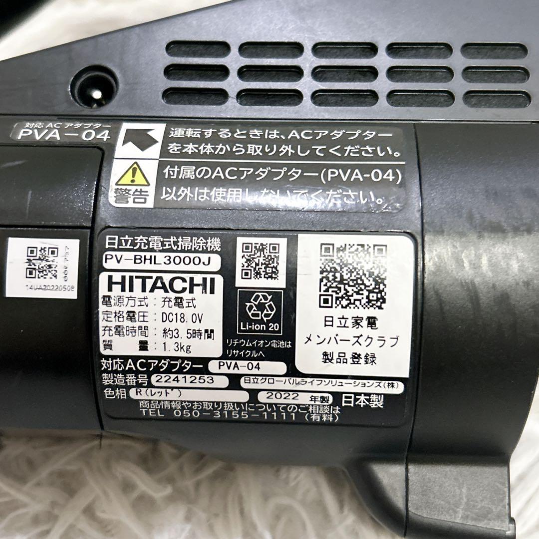 【美品】日立 ラクかる本体 充電器 PV-BHL3000J 2022年製 セット