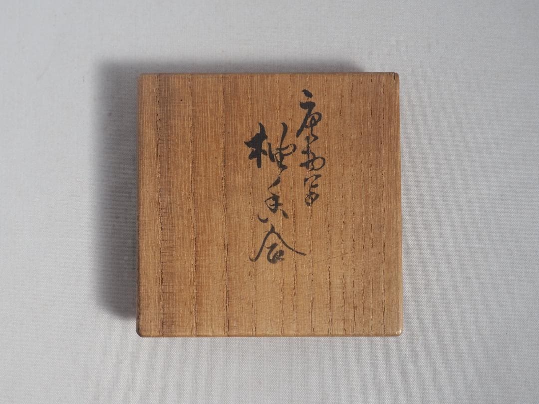 7代駒沢利斎造『唐物写柚香合』（共箱）千家十職