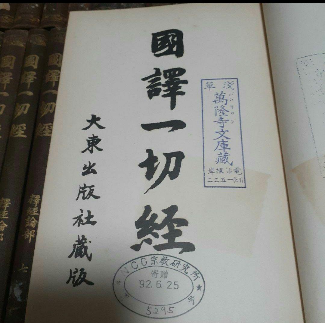※商品説明必読 国訳一切経 印度撰述部 全155冊 ①