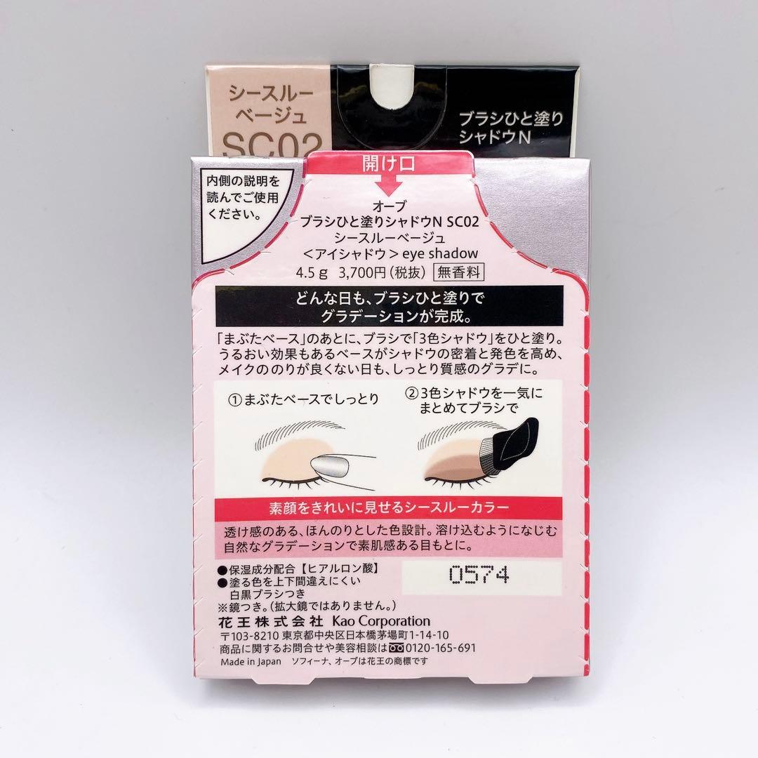 未開封 オーブ ブラシひと塗りシャドウN SC02 シースルーベージュ ブラウン