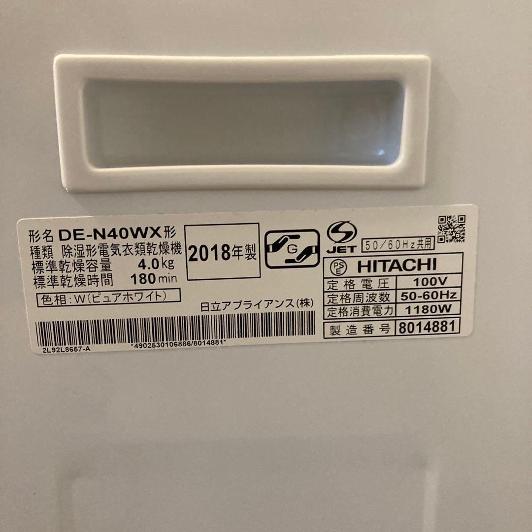 日立除湿形電気衣類乾燥機　DE-N40WX 4.0kg [送料無料]