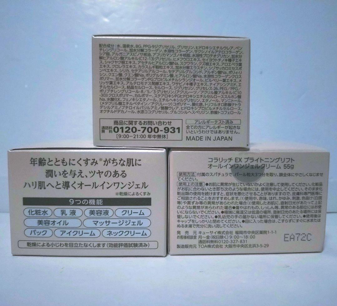コラリッチEX ブライトニングリフト　オールインワンジェルクリーム 55g×3