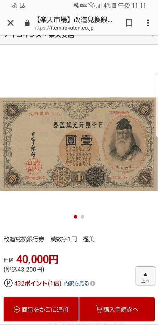 1円札 旧紙幣 古銭