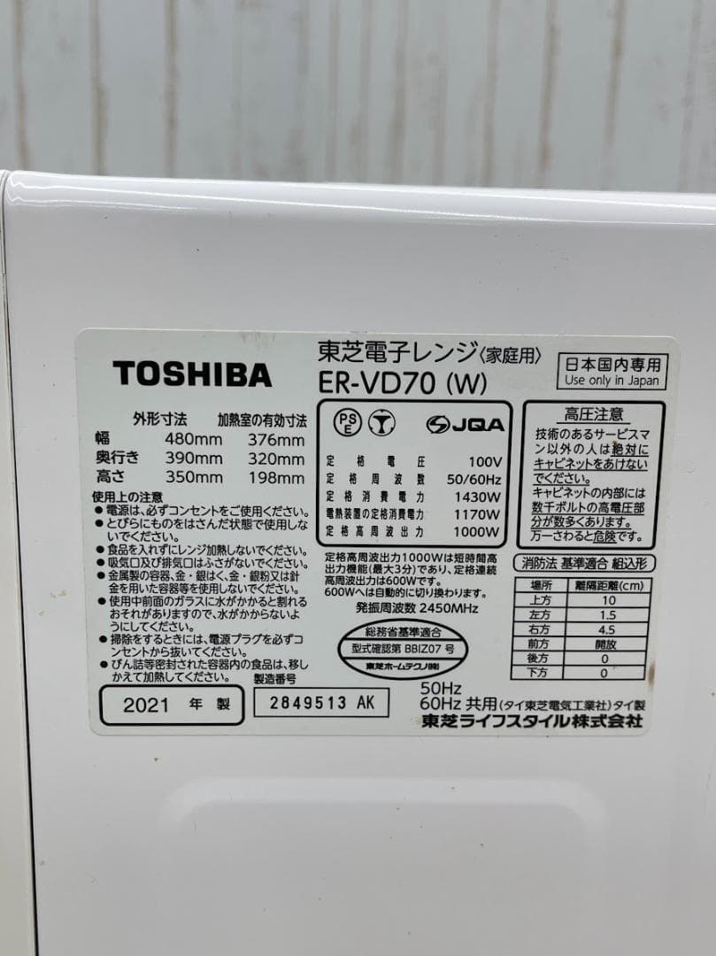 美品　東芝 オーブンレンジ ER-VD70 21年製 動作確認済 角皿式スチーム