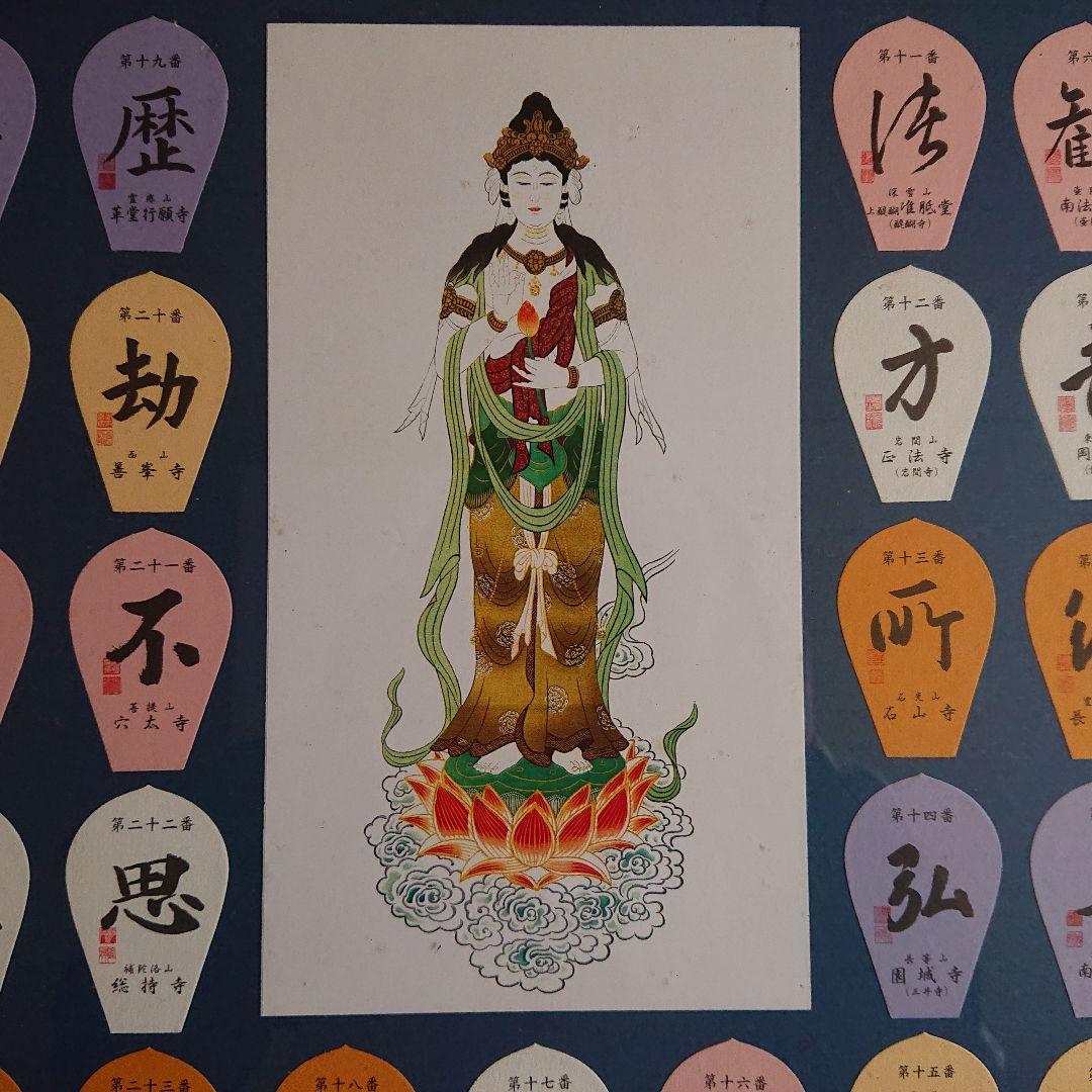 【美品！】西国三十三ヶ所観音霊場　参拝記念散華  表装仕上げ