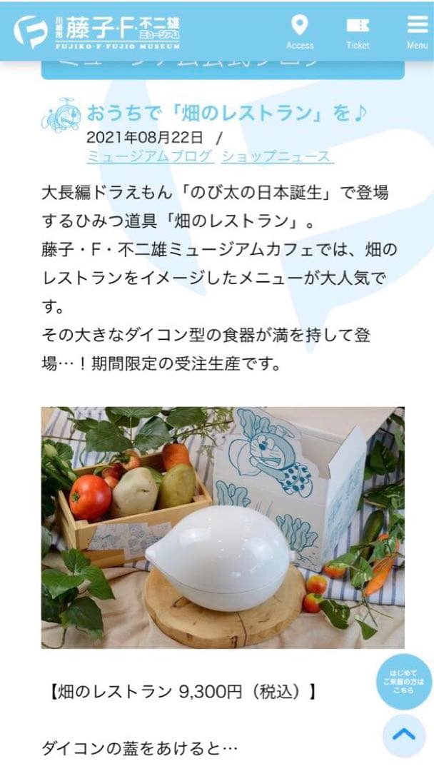 藤子ミュージアム限定 受注生産 畑のレストラン食器 新品未使用