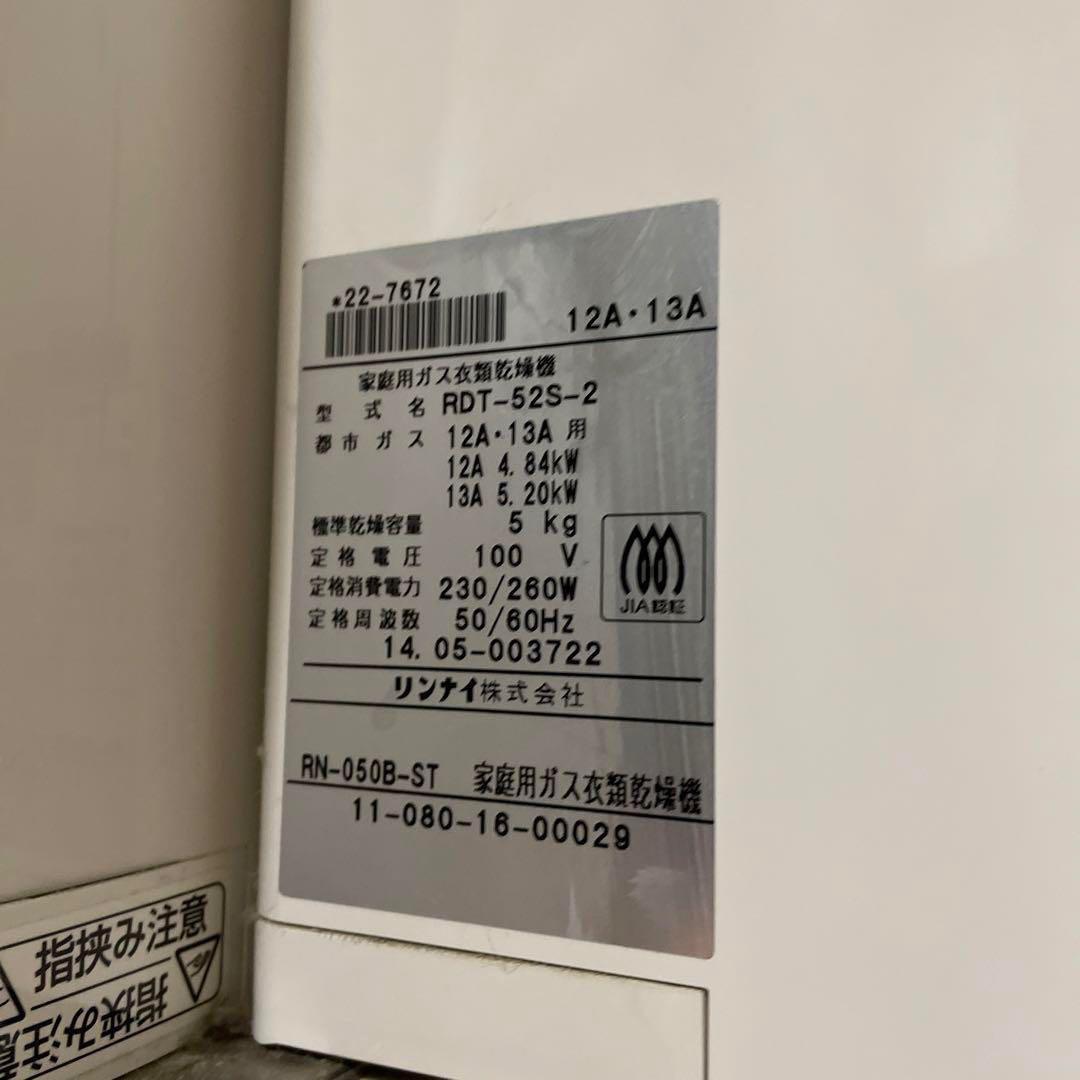 MF　リンナイ　ガス衣類乾燥機　幹太くん　5kg