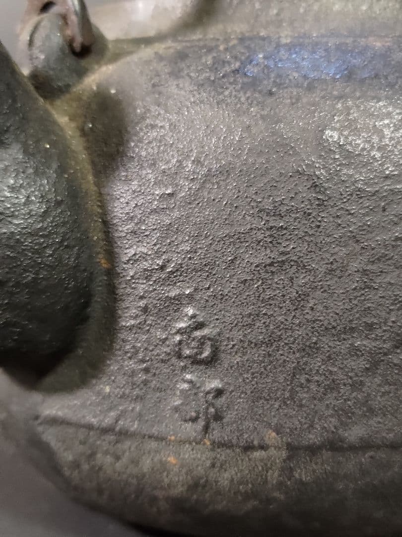 鉄瓶　水漏れ無し　中古