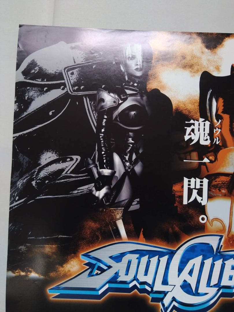 DC ソウルキャリバー １　非売品B2ポスター 貴重