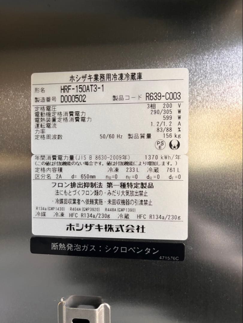 ☆地域限定自社便配送☆工場整備品☆ホシザキ 縦型冷凍冷蔵庫 2024 業務用