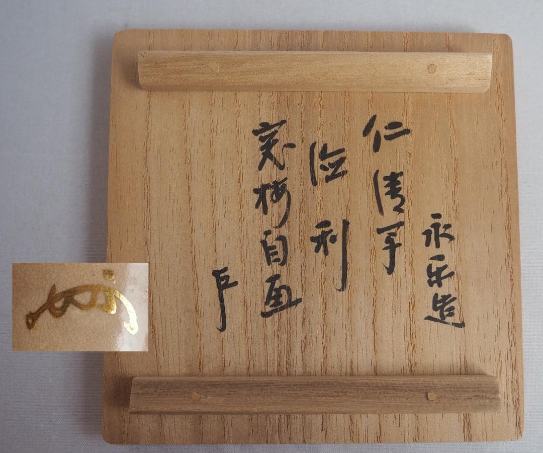 表千家13世即中斎宗左御書付及び絵付 16代永樂善五郎造『窓梅図徳利』（共箱）