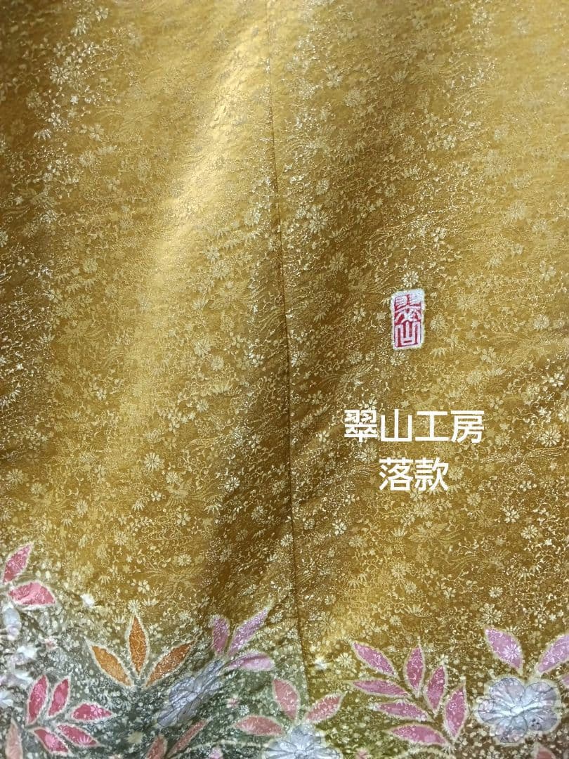 F‐306 訪問着 金通し 山吹茶 袷 辻ヶ花 暈し 翠山工房 落款 美品