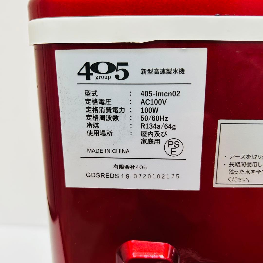 高速製氷機 405-IMCN02 【自動製氷／工事不要／美品】