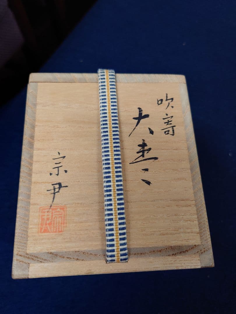 中村宗尹作　吹寄大棗　共箱