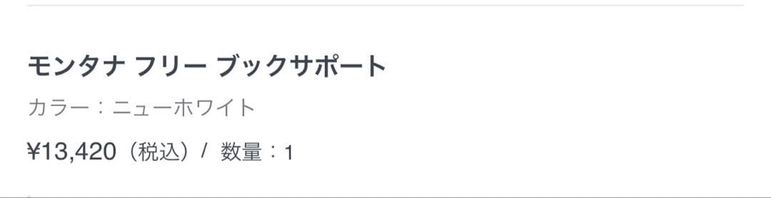 モンタナ　フリーシェルフ　220000