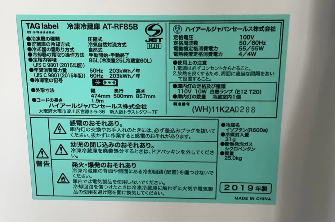 m ハイアール 2ドア冷蔵庫 AT-RF85B 85L 2019年製