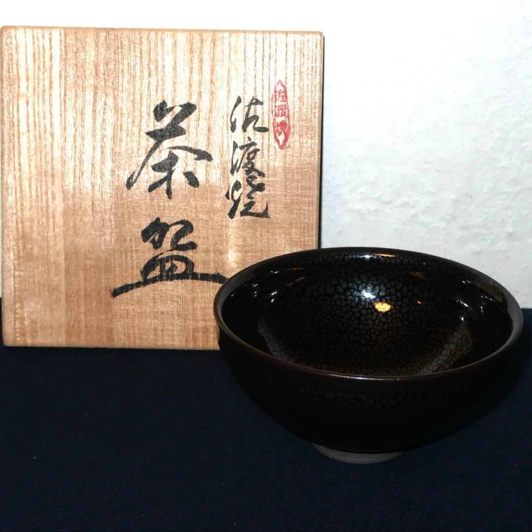 【茶道具】玉堂窯製　佐渡焼天目茶碗