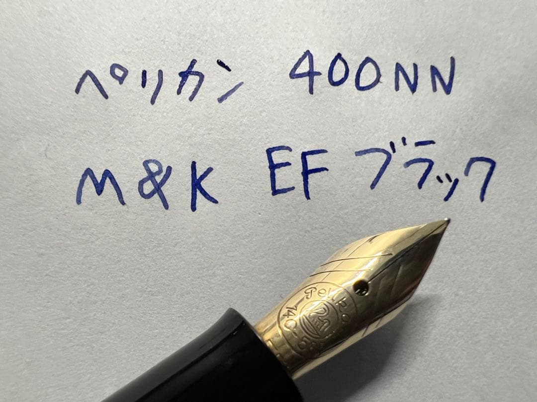 未使用に近い ペリカン 万年筆 400NN M&K ブラック EF