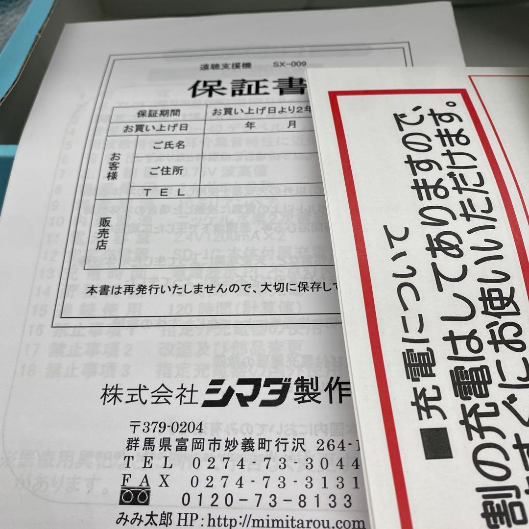 極美品　シマダ製作所 集音器 みみ太郎 sx-009 ハンディ型 遠聴支援機