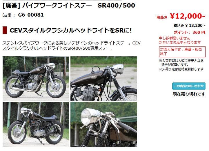 [廃番] バイプワークライトステー SR400/500 G6-00081