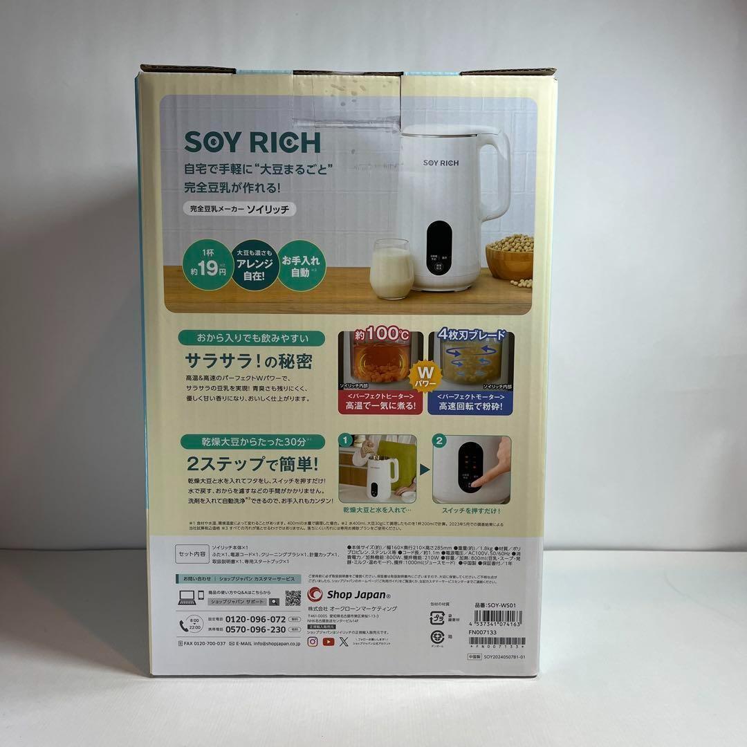 大特価・新品 ショップジャパン 完全豆乳メーカー ソイリッチ SOYWS01