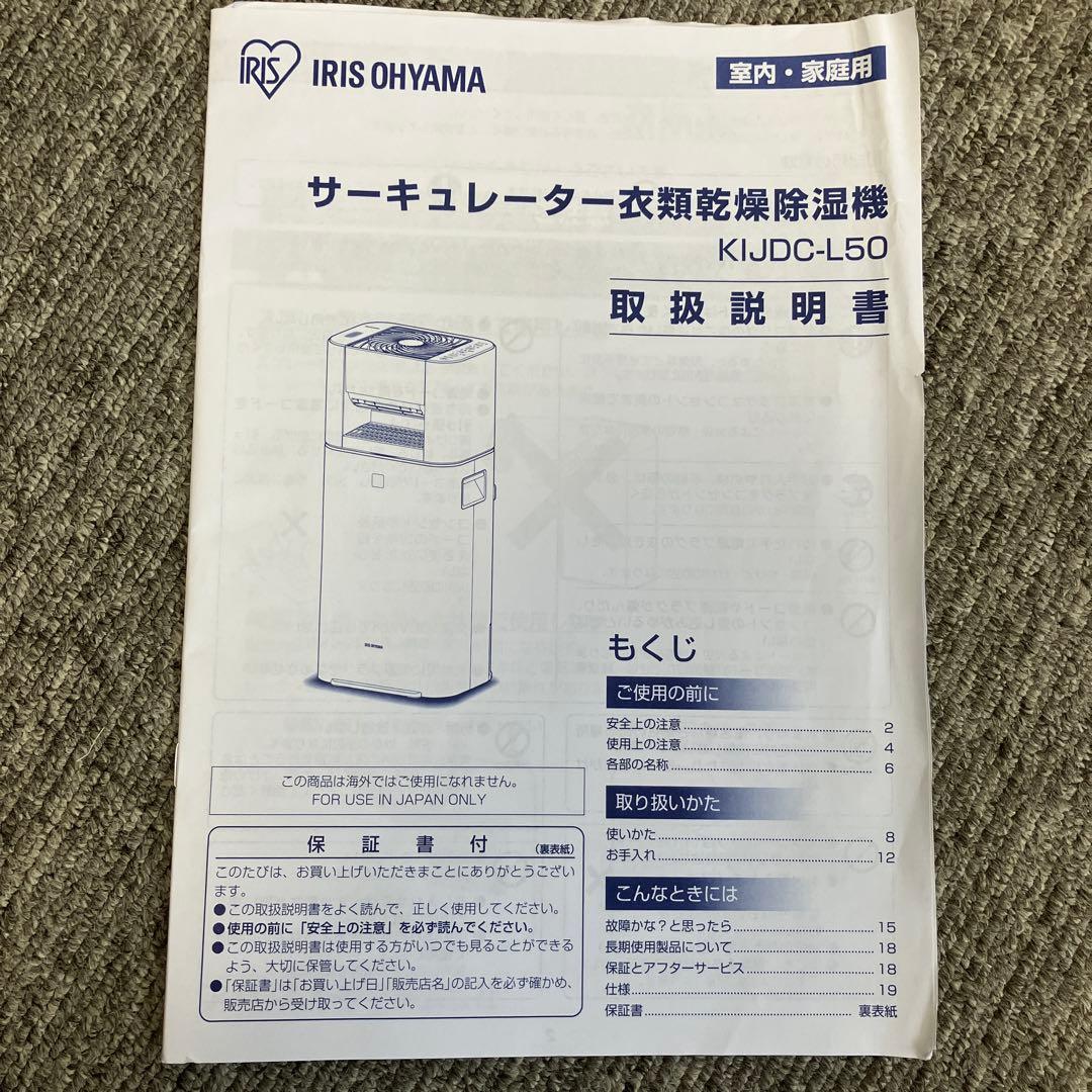 アイリスオーヤマ2024製　サーキュレーター衣類乾燥除湿機KIJDC-L50-W