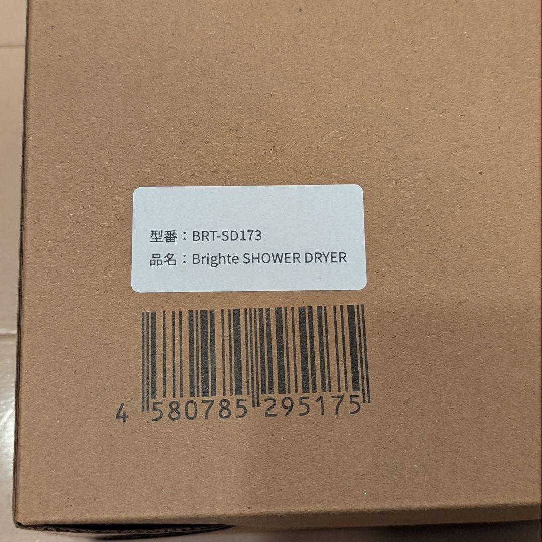 【新品未開封】Brighte SHOWER DRYER