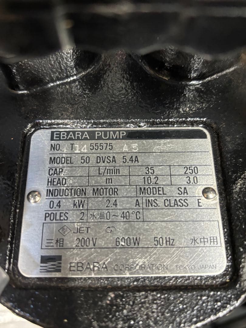EBARA Pump 50DVSA 三相 200V 水中ポンプ エバラ 園芸