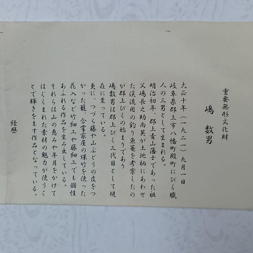 【名品】郡上魚籠　嶋数男作　重要無形文化財　新品未使用　希少