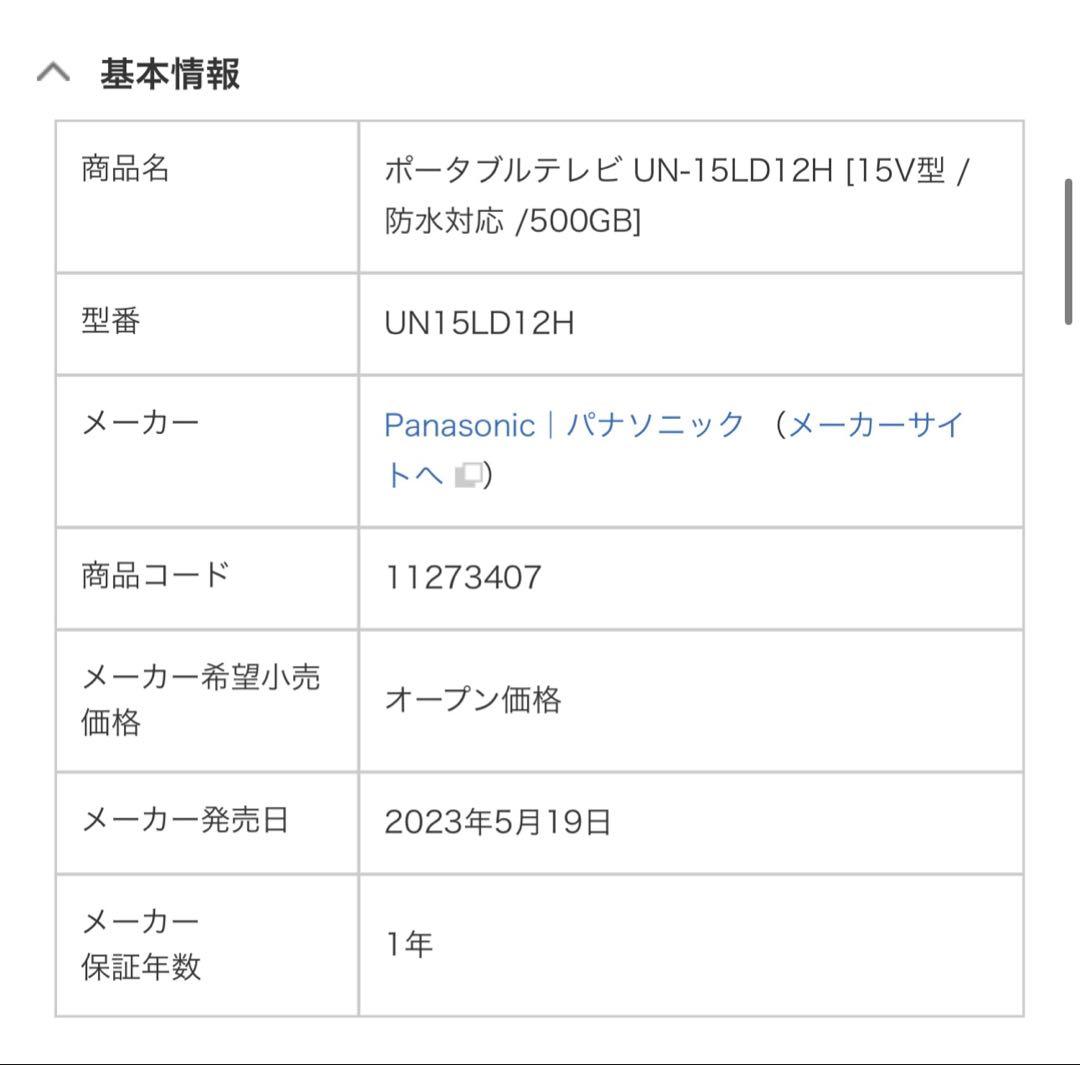 未使用パナソニックポータブルテレビUN-15LD12H [15V型 /防水対応