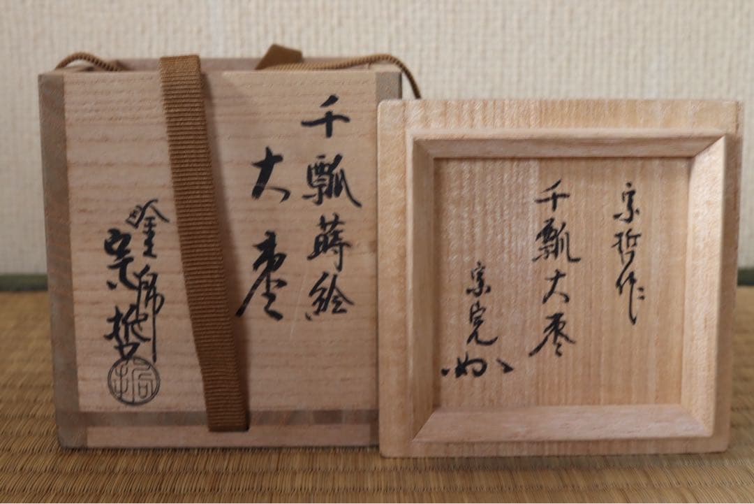 中村宗哲作 千瓢蒔絵大棗 宗完 書付 花押 共箱