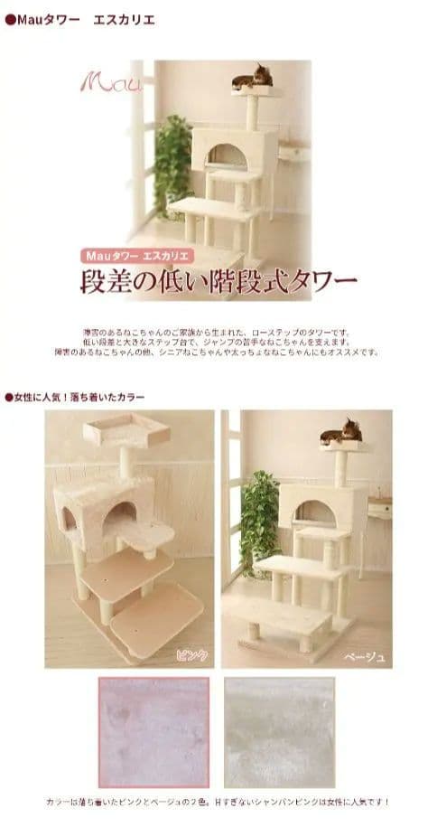 Mau キャットタワー　エスカリエ