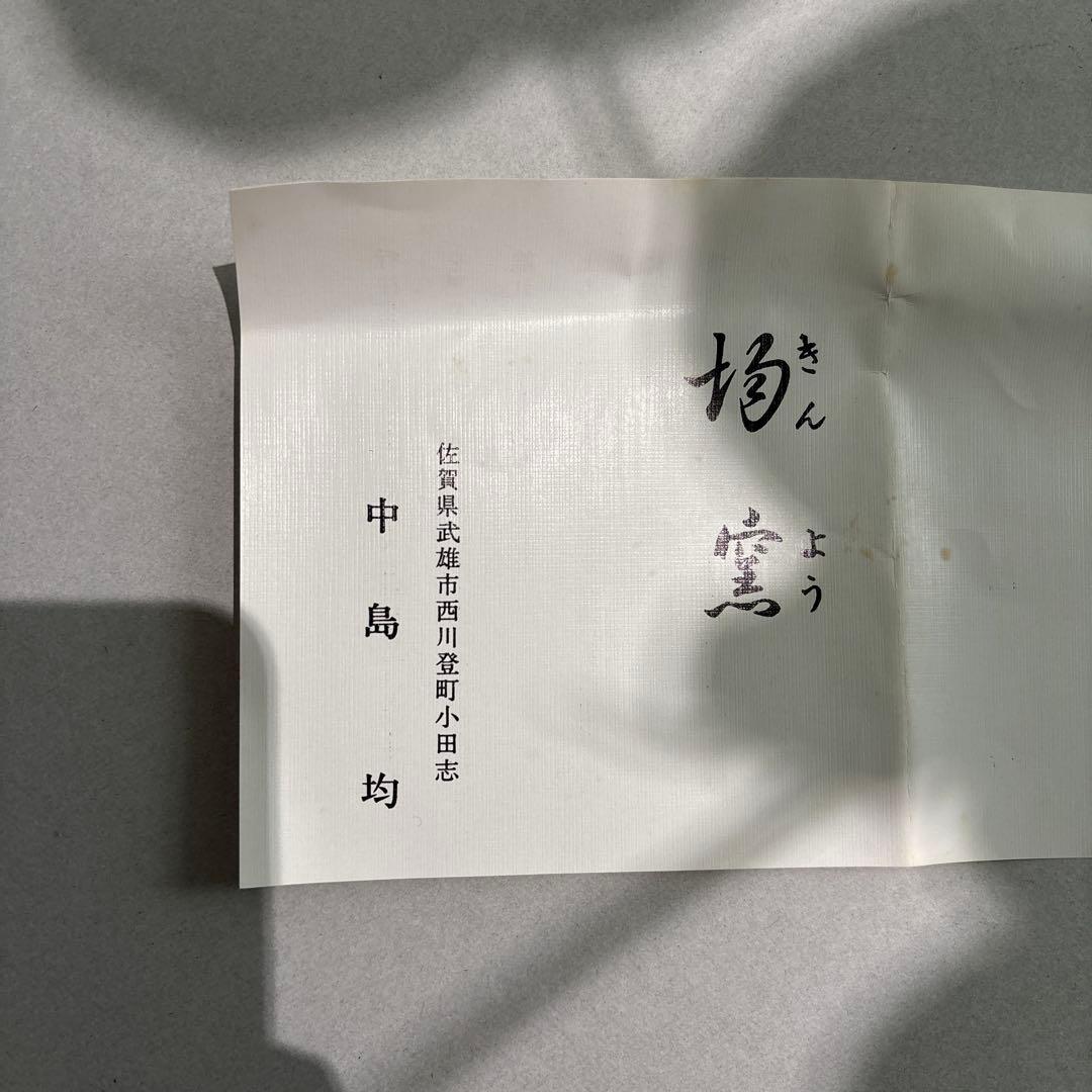 中島均　花器　花瓶　陶器