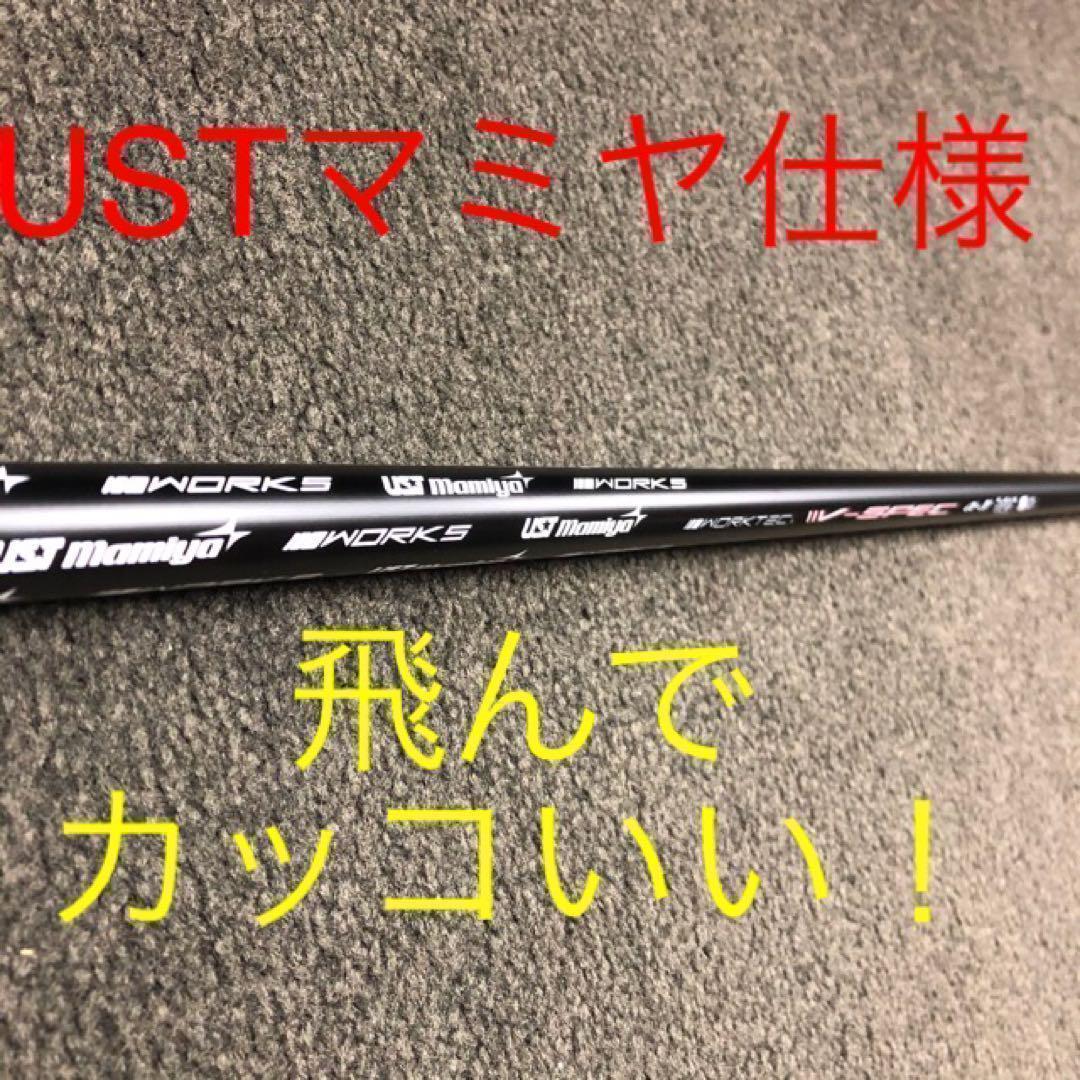 ★激飛びで超特価★ USTマミヤ ワークスゴルフ Vスペック4 カーボンシャフト