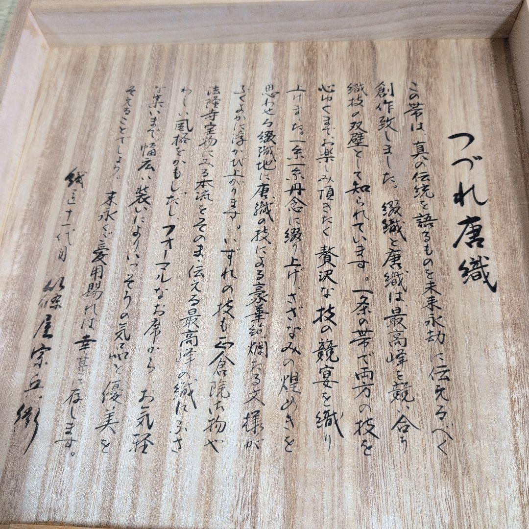 高級 袋帯 織匠十一代目 篠屋宗兵衛謹製 七宝繋 つづれ唐織 木箱付